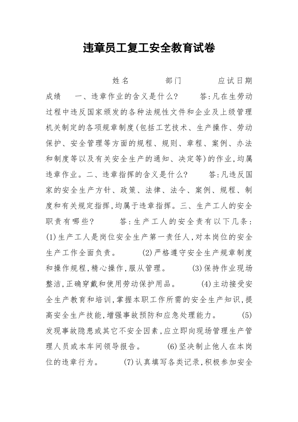 违章员工复工安全教育试卷.docx_第1页