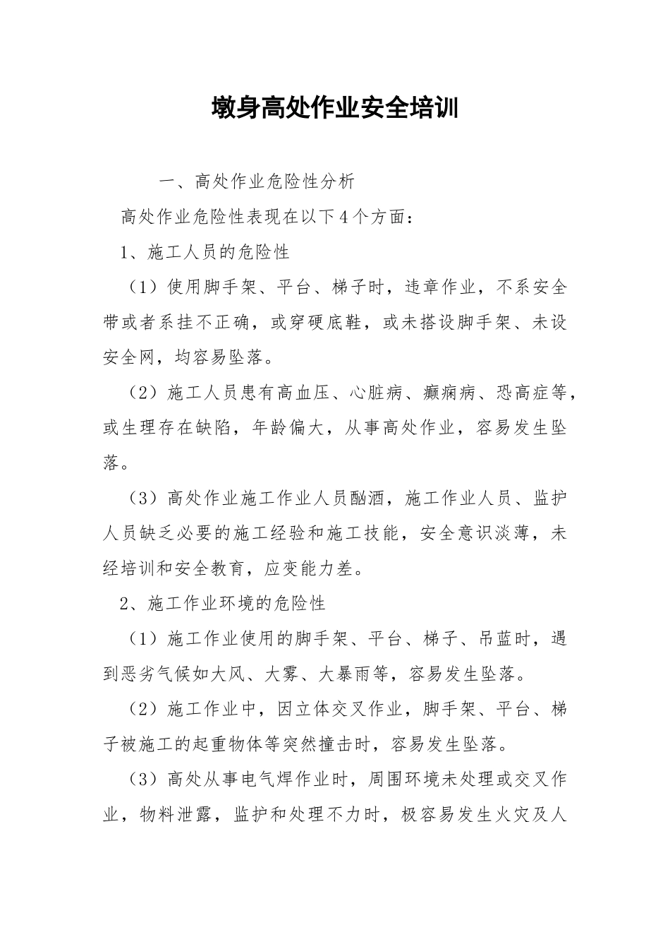 墩身高处作业安全培训.docx_第1页