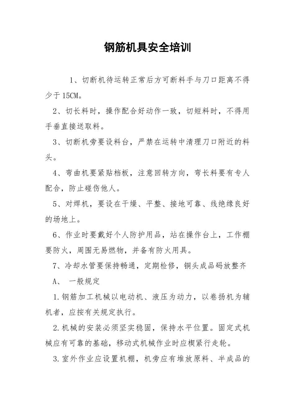 钢筋机具安全培训.docx_第1页