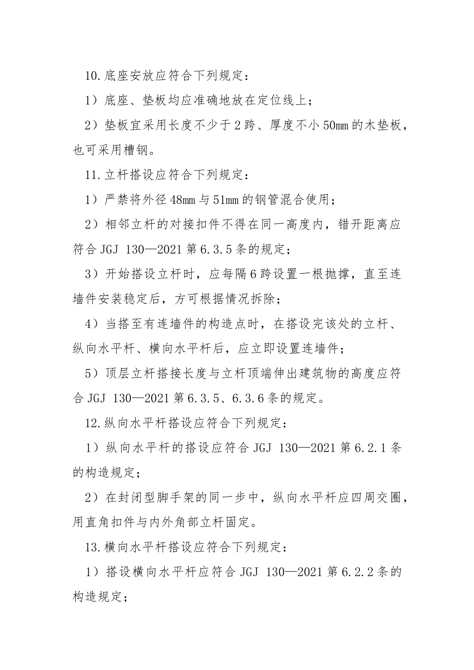 扣件式钢管脚手架搭设安全培训.docx_第2页
