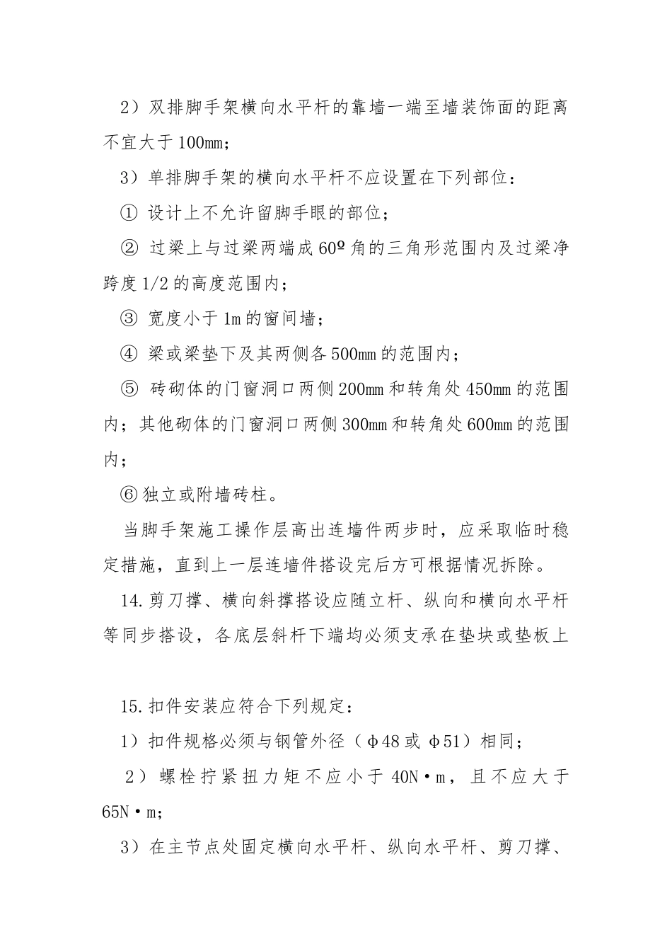 扣件式钢管脚手架搭设安全培训.docx_第3页
