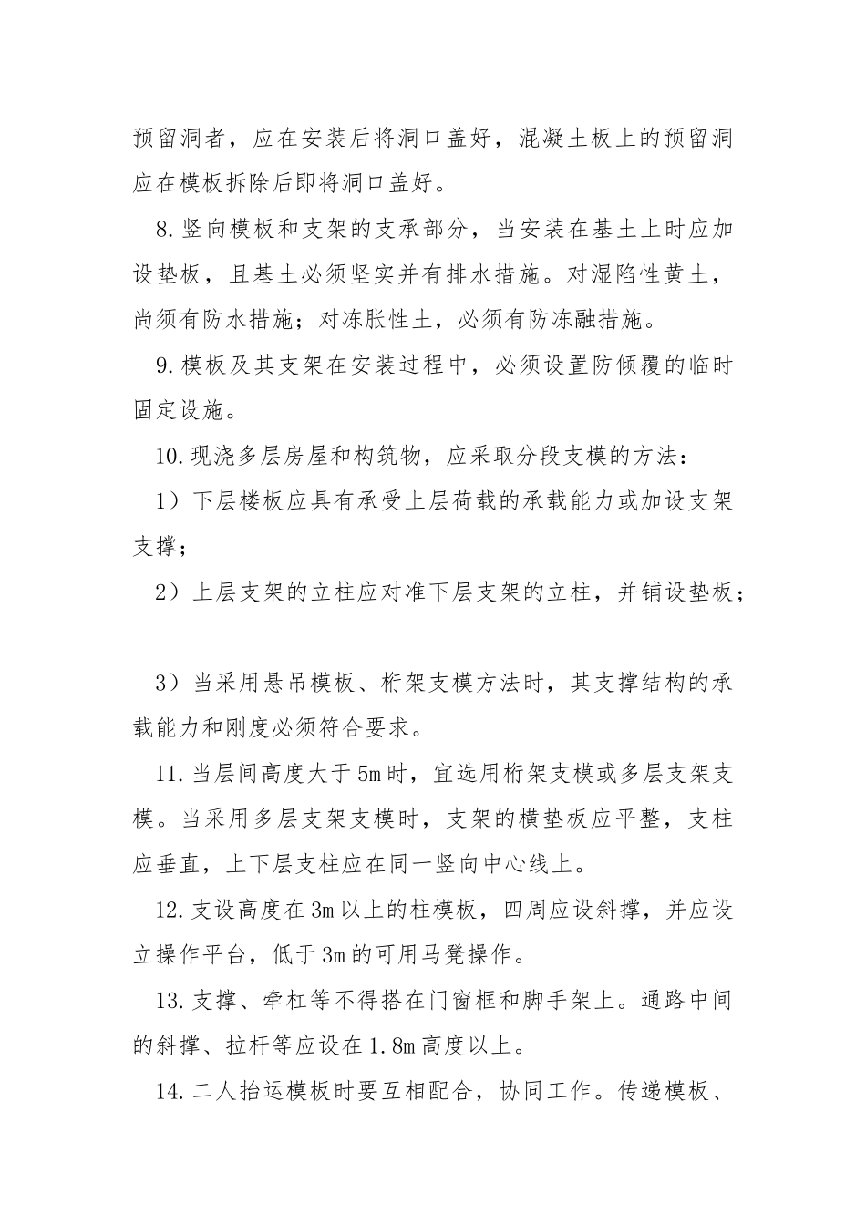 模板安装安全培训.docx_第2页