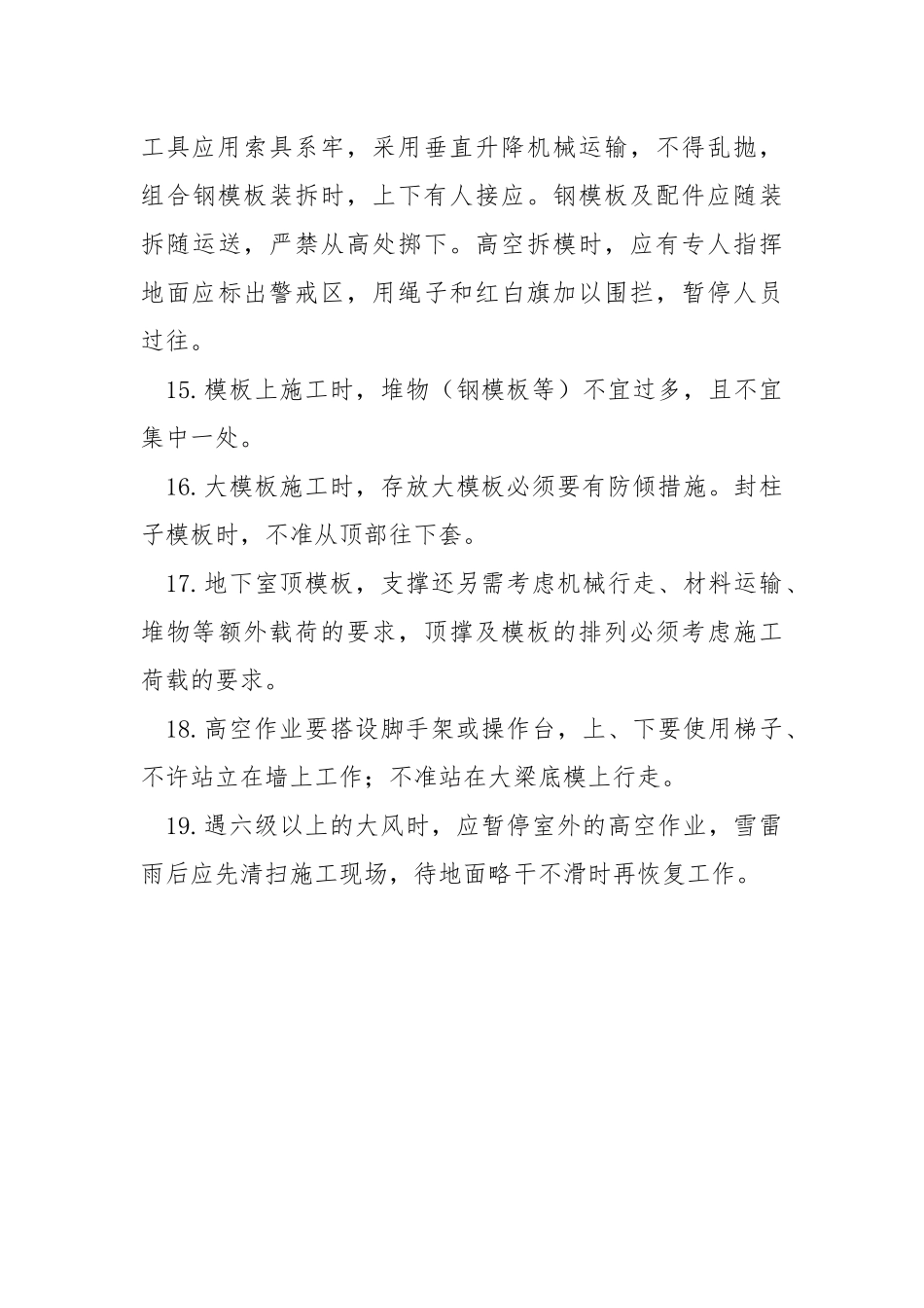 模板安装安全培训.docx_第3页