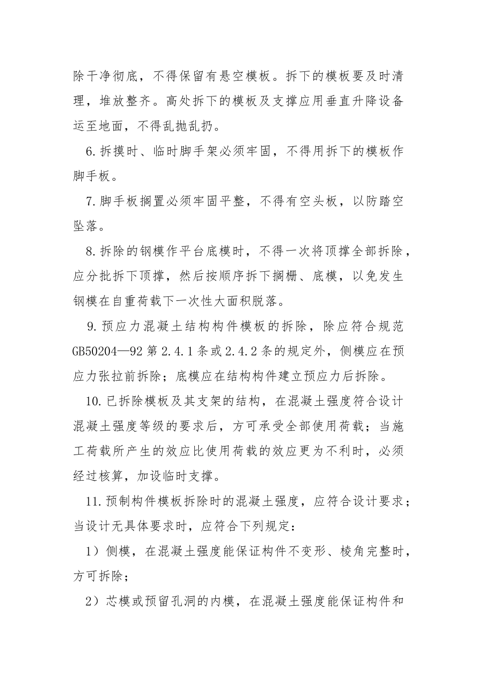 模板拆除安全培训.docx_第2页