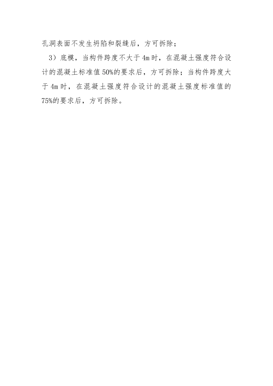 模板拆除安全培训.docx_第3页