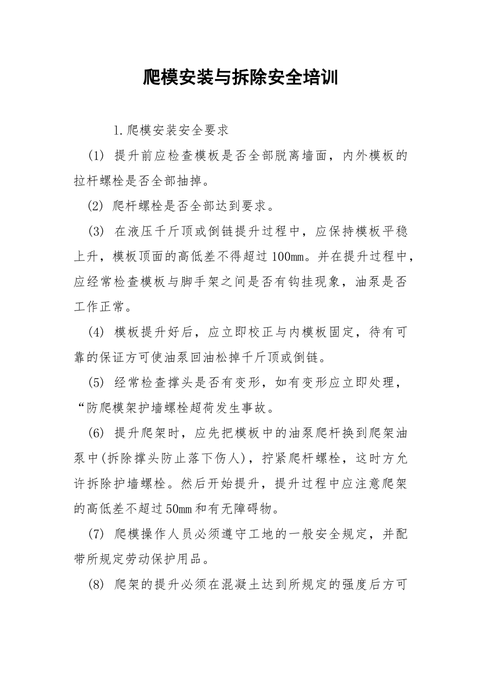 爬模安装与拆除安全培训.docx_第1页