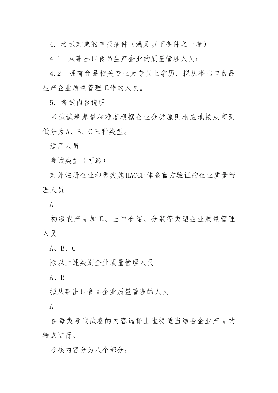 出口食品生产企业质量管理人员考核、培训大纲.docx_第2页