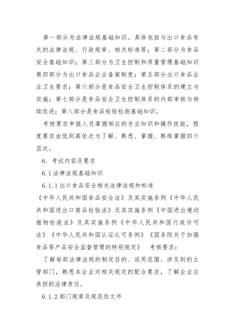 出口食品生产企业质量管理人员考核、培训大纲.docx_第3页
