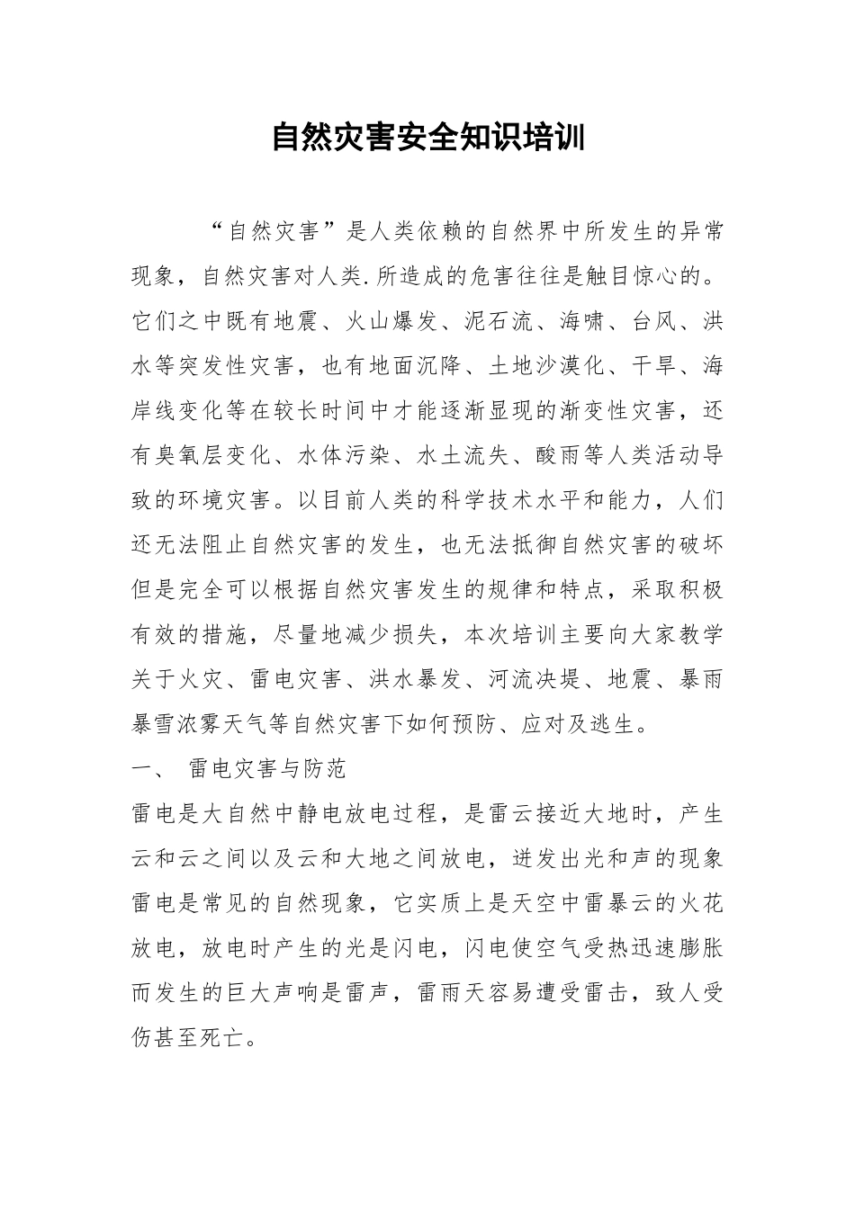 自然灾害安全知识培训.docx_第1页