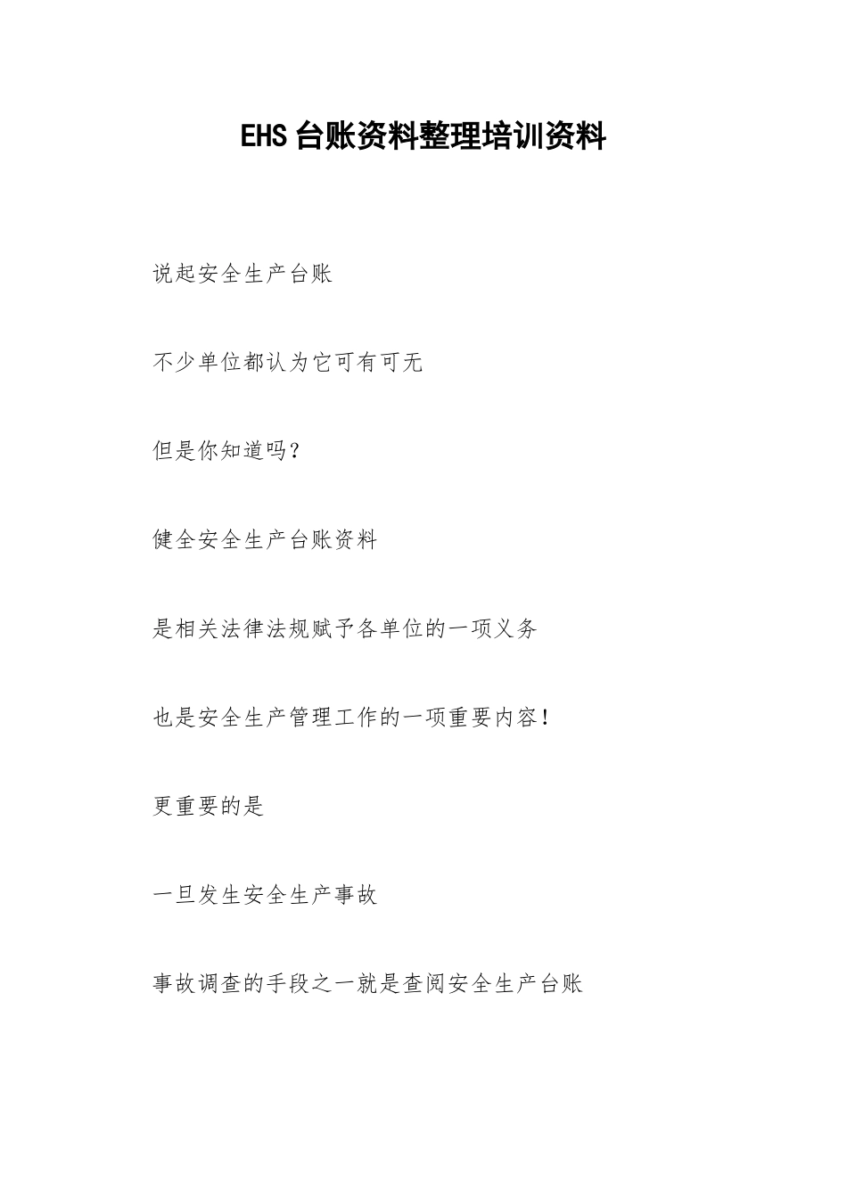 EHS台账资料整理培训资料.docx_第1页