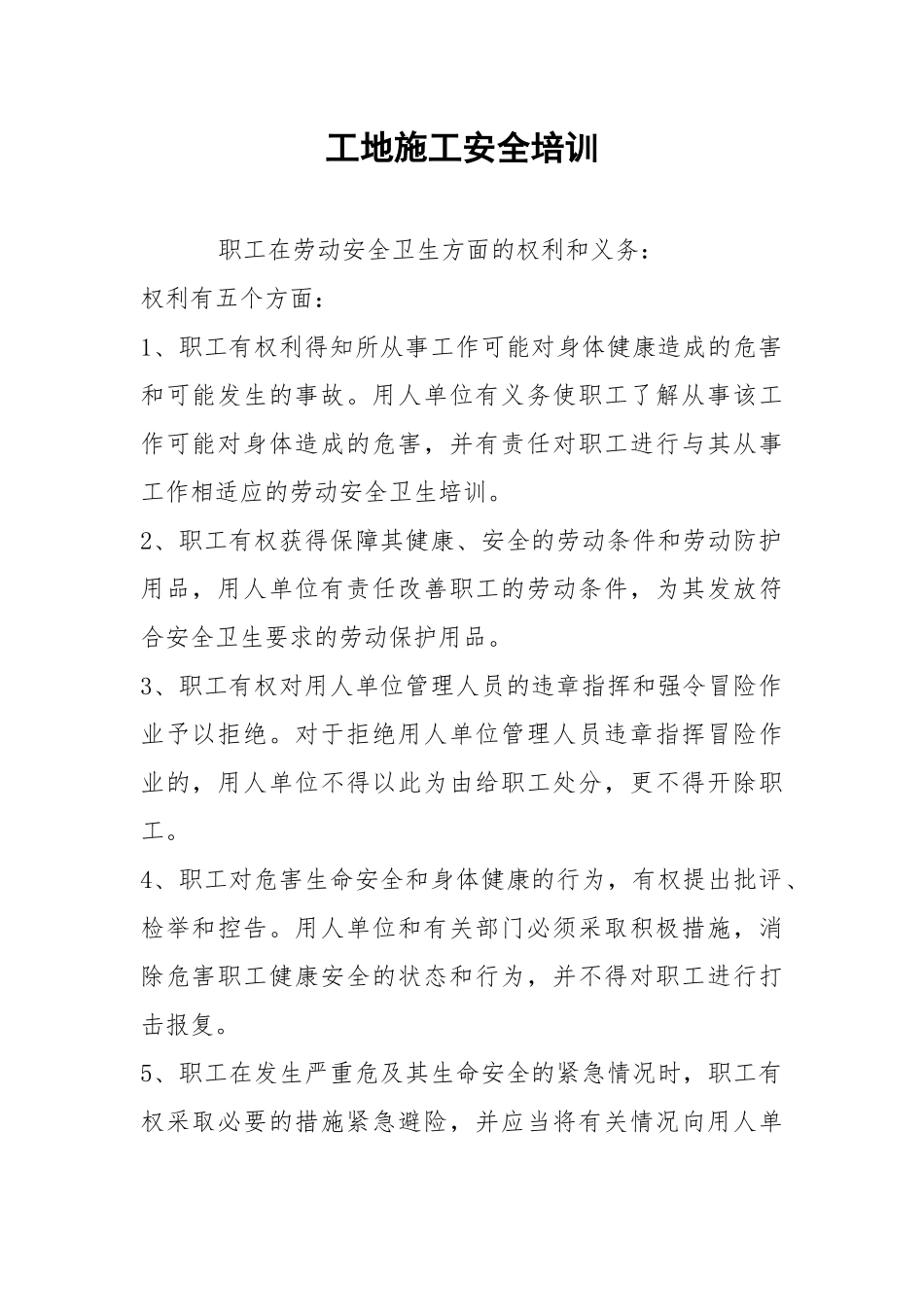 工地施工安全培训.docx_第1页