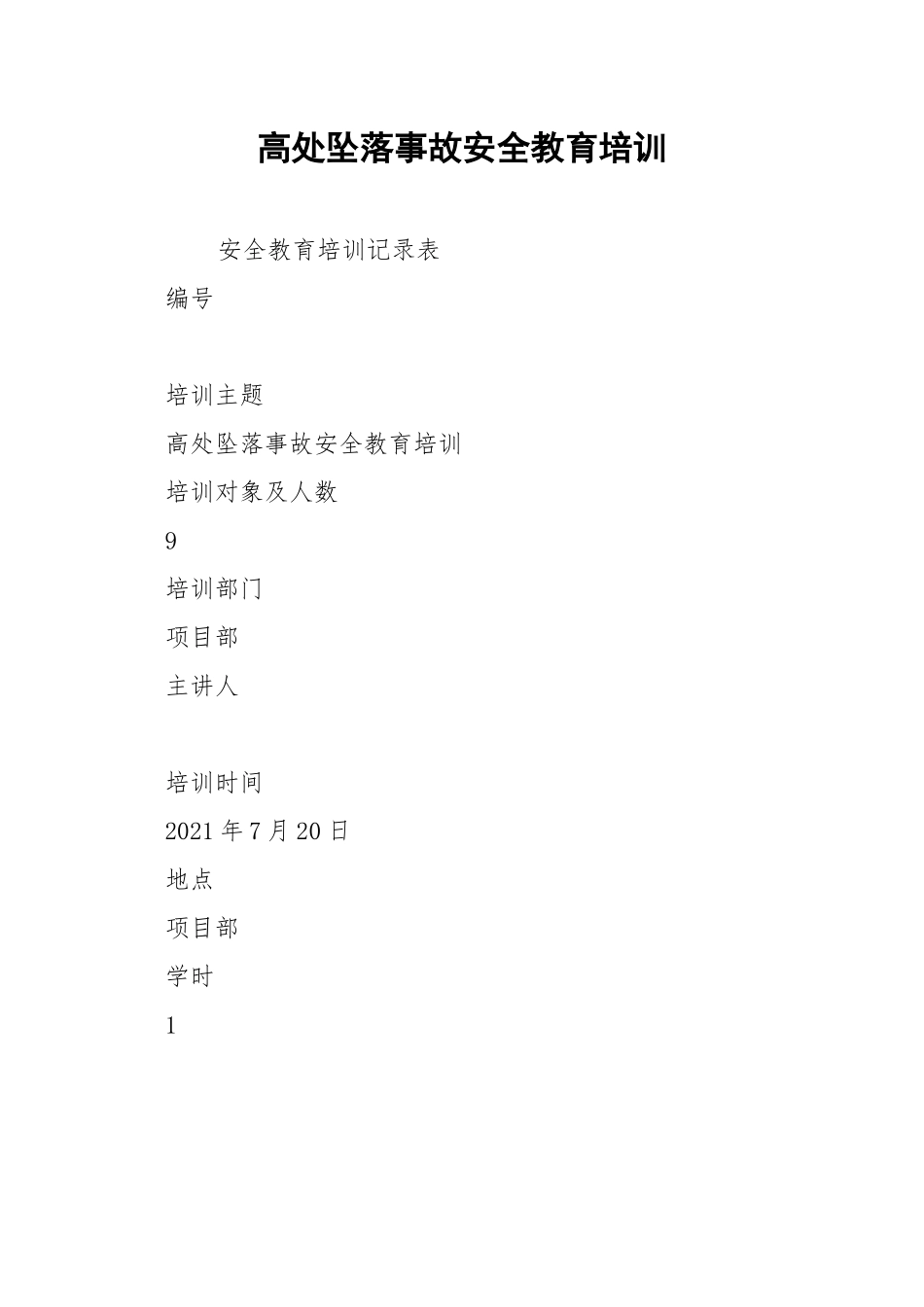 高处坠落事故安全教育培训_1.docx_第1页