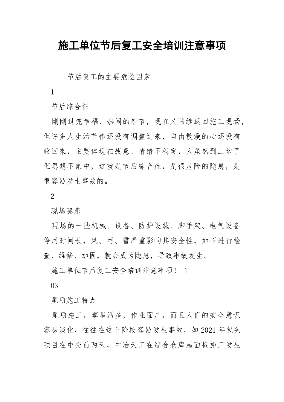 施工单位节后复工安全培训注意事项.docx_第1页