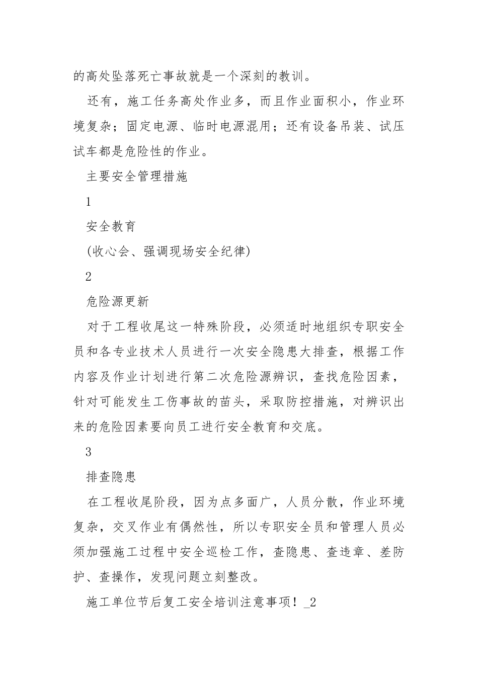 施工单位节后复工安全培训注意事项.docx_第2页