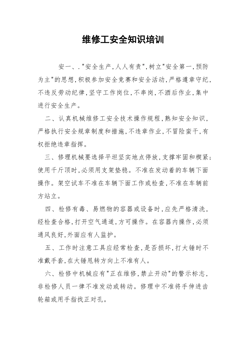 维修工安全知识培训.docx_第1页