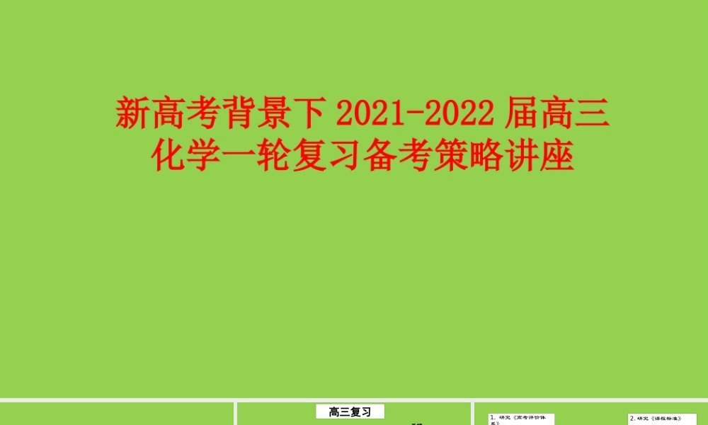 新高考背景下2021-2022届高三化学一轮复习备考策略讲座.pptx