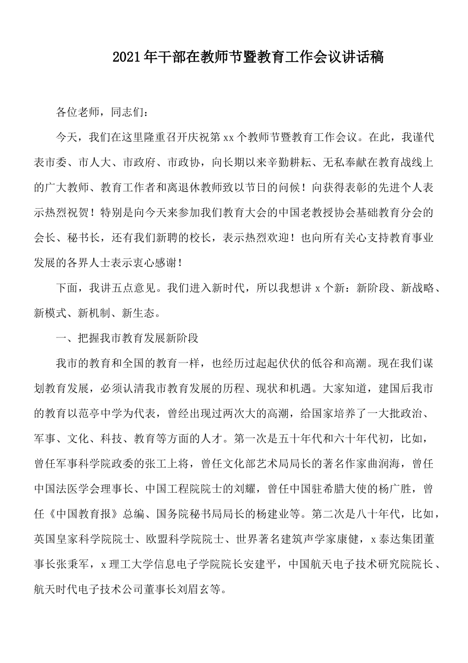 2021年干部在教师节暨教育工作会议讲话稿.docx_第1页