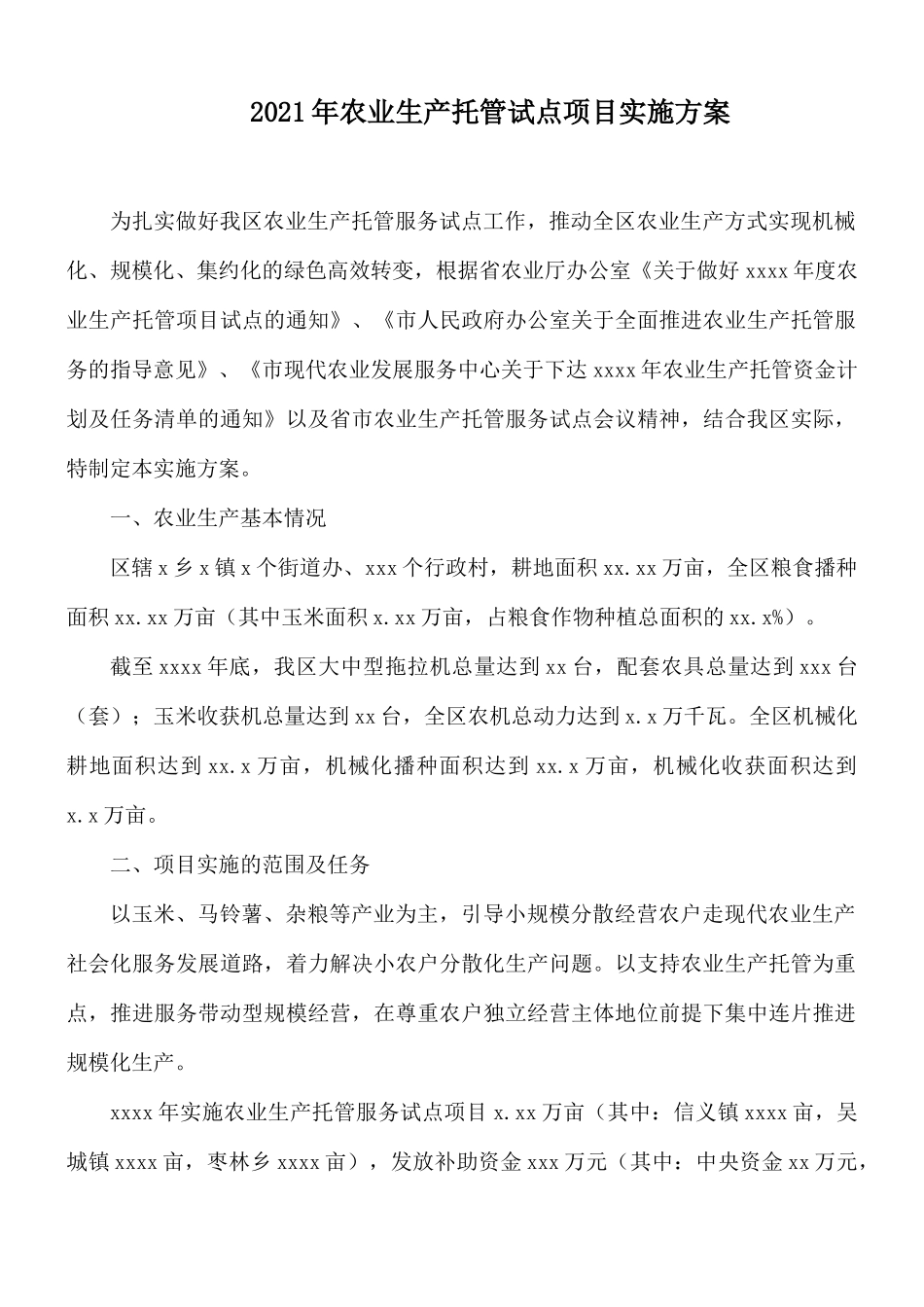 2021年农业生产托管试点项目实施方案.docx_第1页