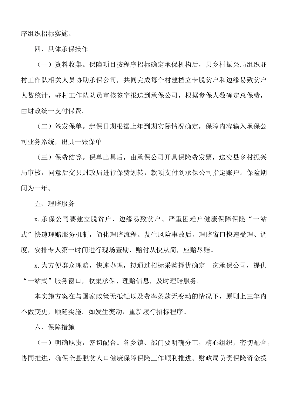 2021年脱贫人口健康保障实施方案.docx_第3页
