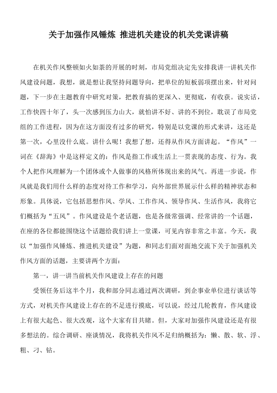 关于加强作风锤炼 推进机关建设的机关党课讲稿.docx_第1页