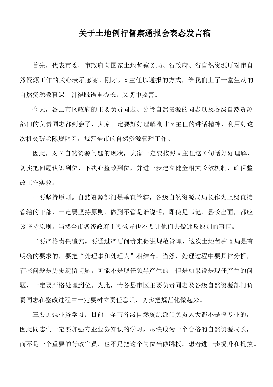 关于土地例行督察通报会表态发言稿.docx_第1页