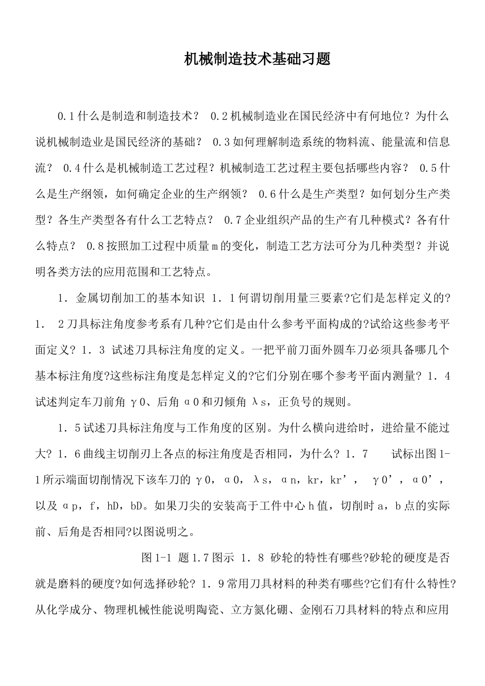 机械制造技术基础习题.docx_第1页
