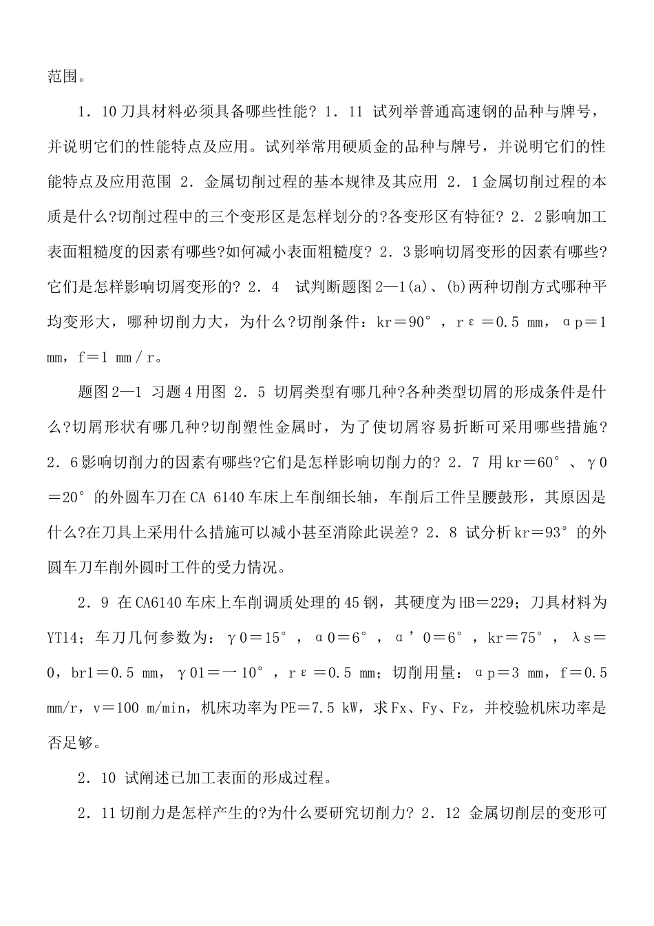 机械制造技术基础习题.docx_第2页