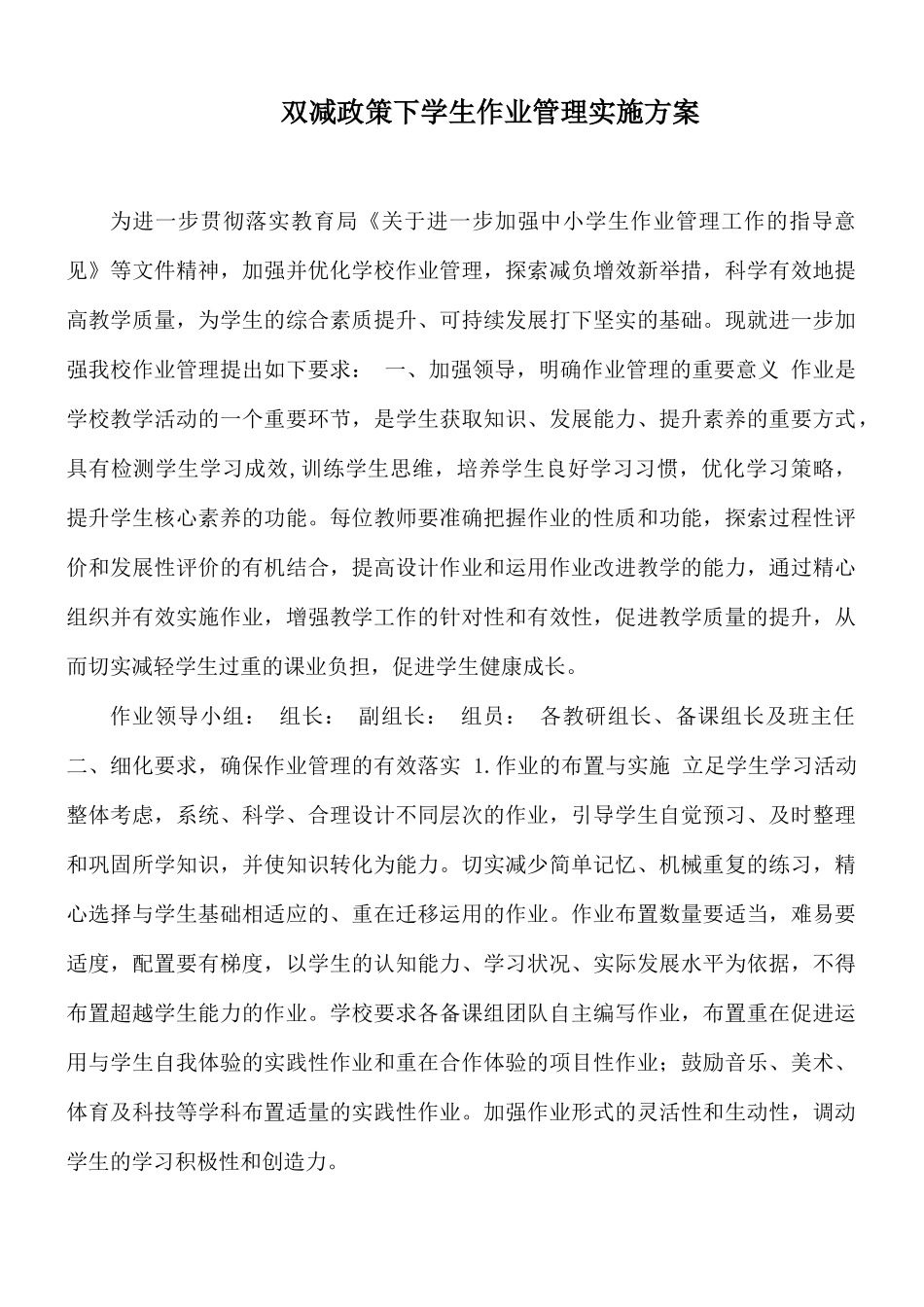 双减政策下学生作业管理实施方案.docx_第1页