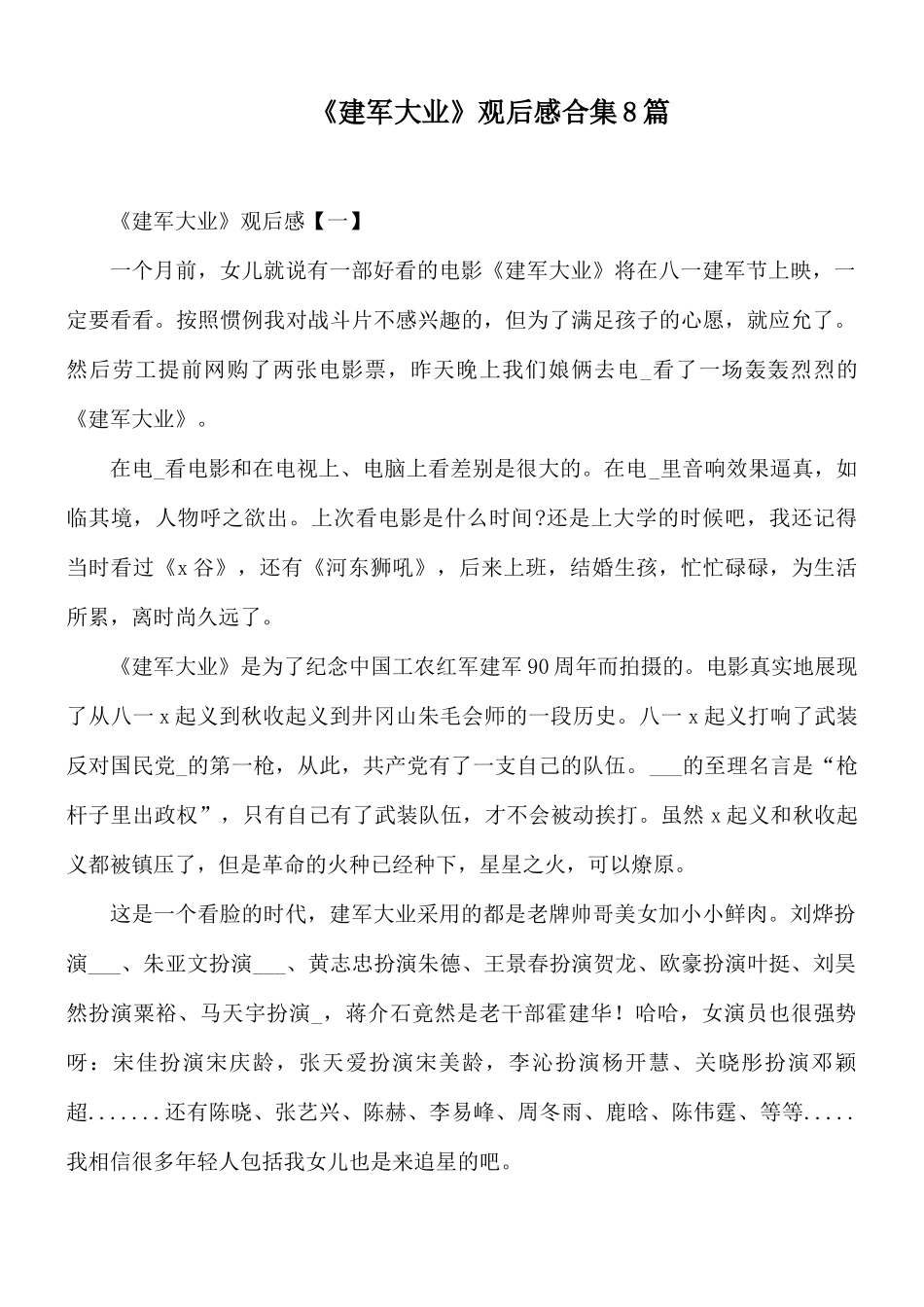 《建军大业》观后感合集8篇.docx_第1页