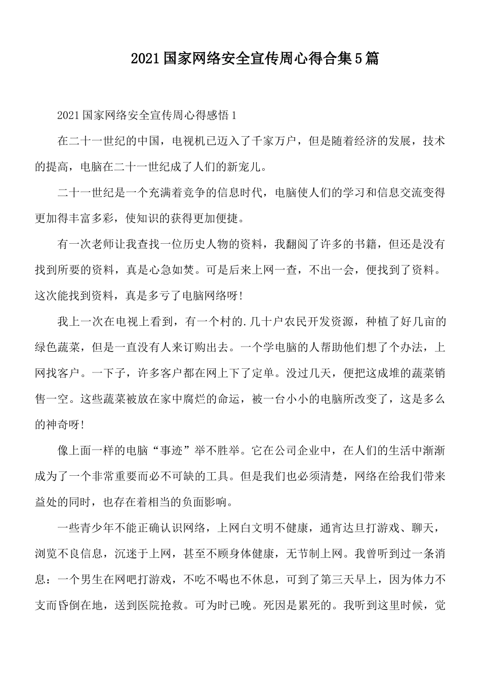 2021国家网络安全宣传周心得合集5篇.docx_第1页