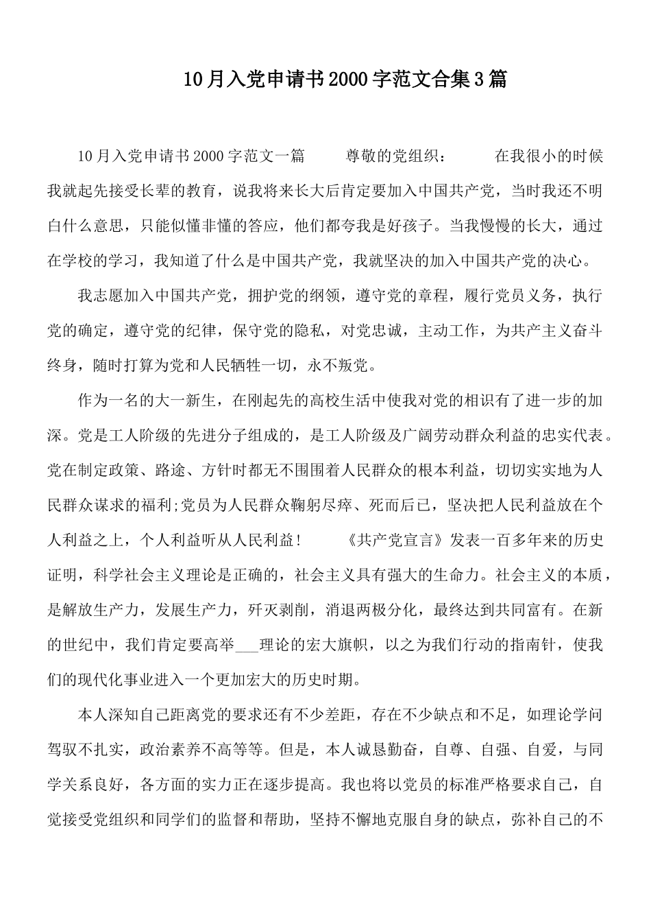 10月入党申请书2000字范文合集3篇.docx_第1页