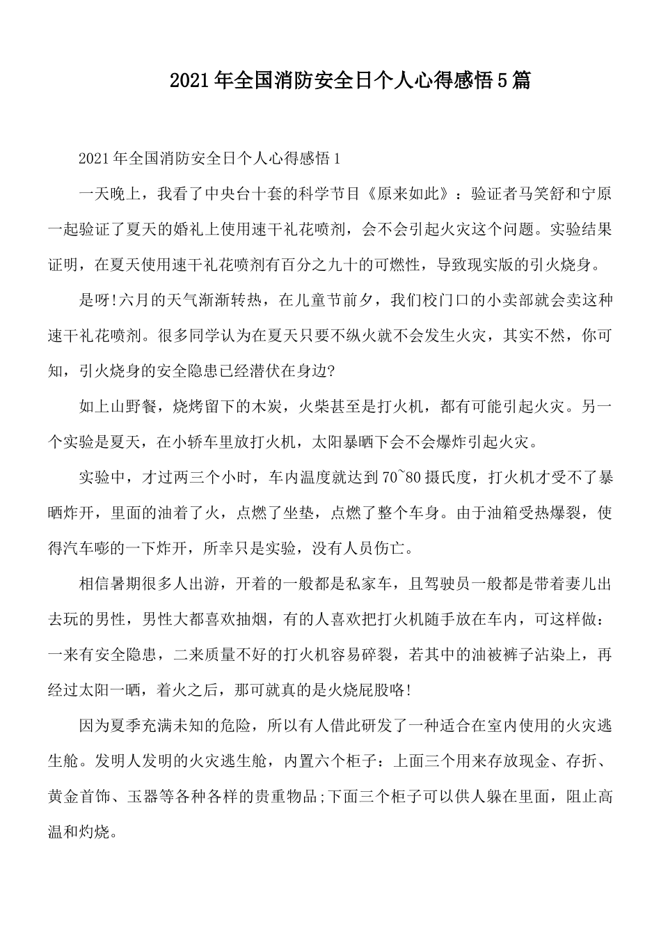 2021年全国消防安全日个人心得感悟5篇.docx_第1页
