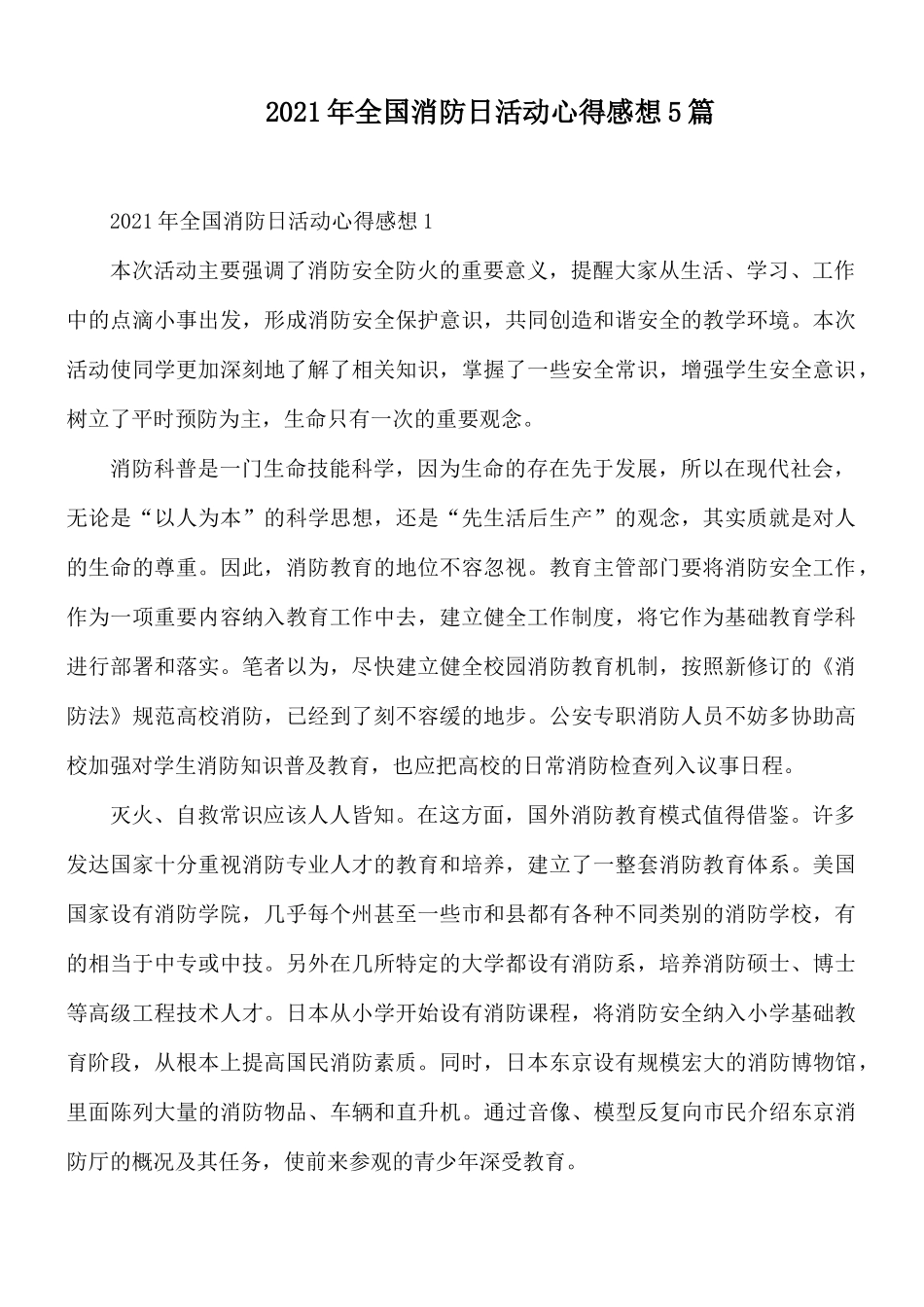 2021年全国消防日活动心得感想5篇.docx_第1页