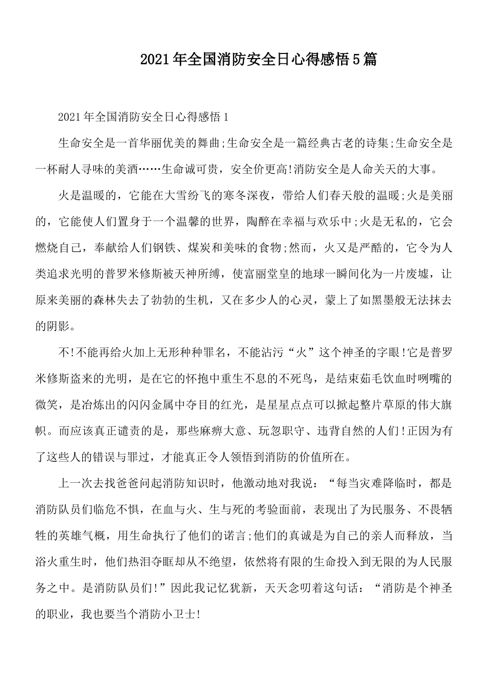 2021年全国消防安全日心得感悟5篇.docx_第1页