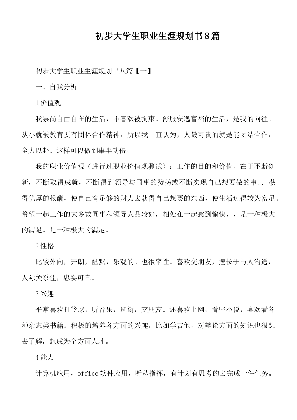 初步大学生职业生涯规划书8篇.docx_第1页