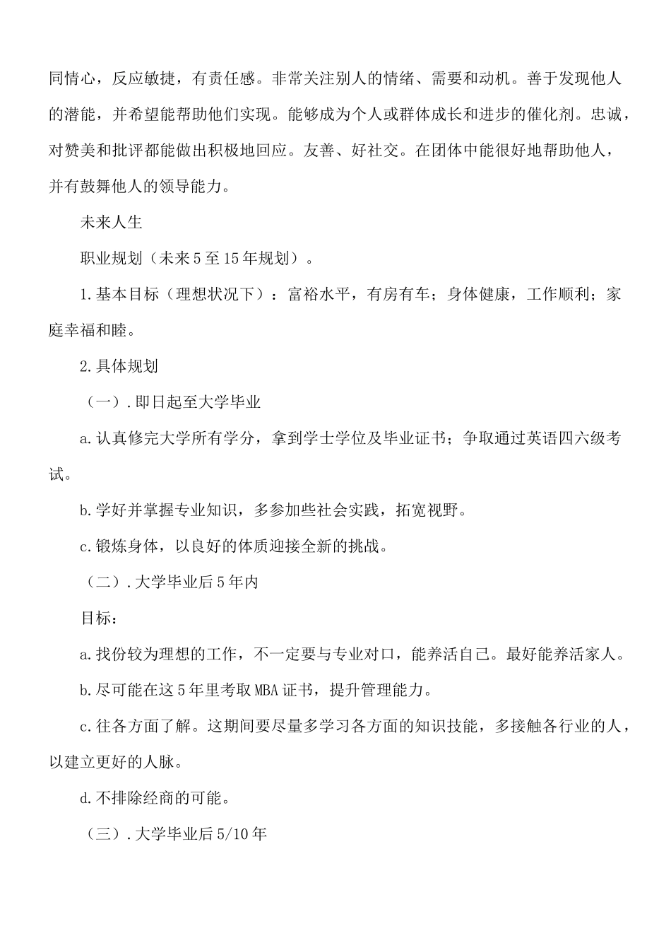 初步大学生职业生涯规划书8篇.docx_第3页