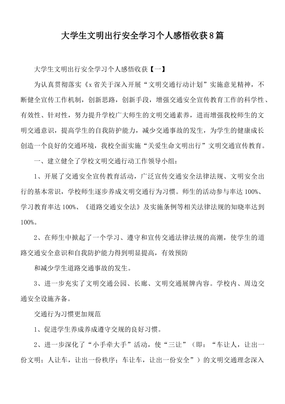 大学生文明出行安全学习个人感悟收获8篇.docx_第1页