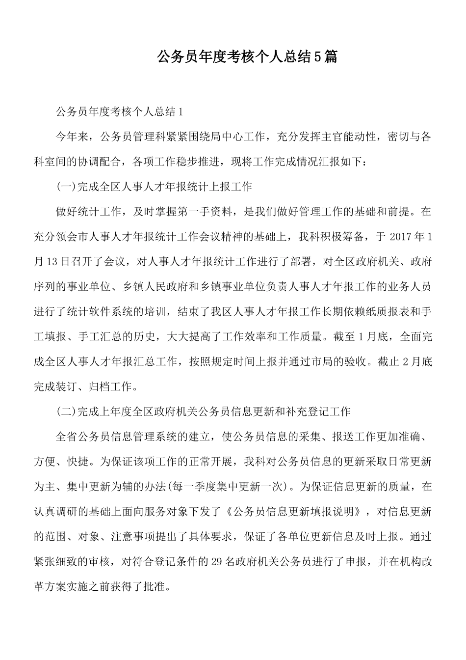 公务员年度考核个人总结5篇.docx_第1页