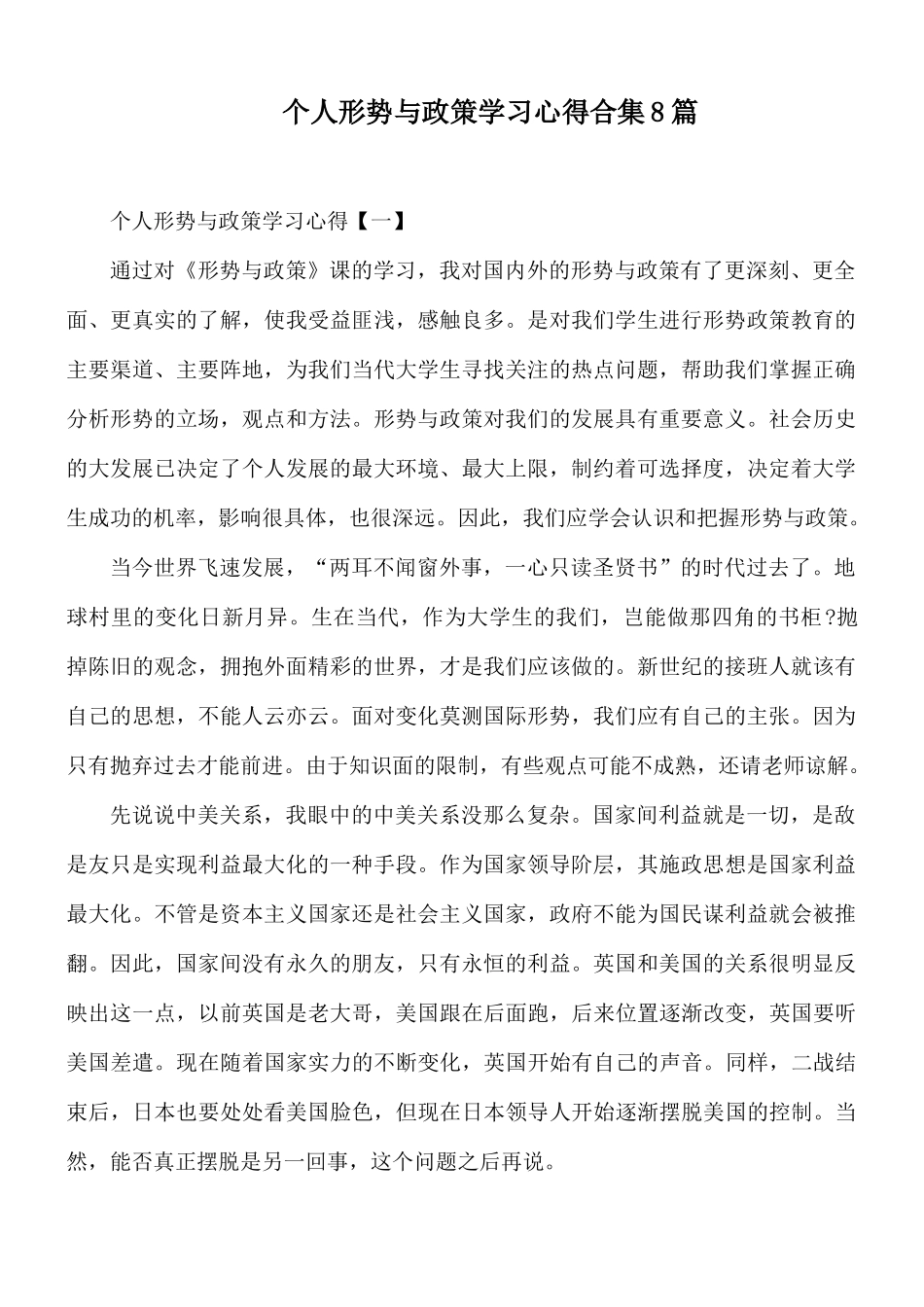 个人形势与政策学习心得合集8篇.docx_第1页
