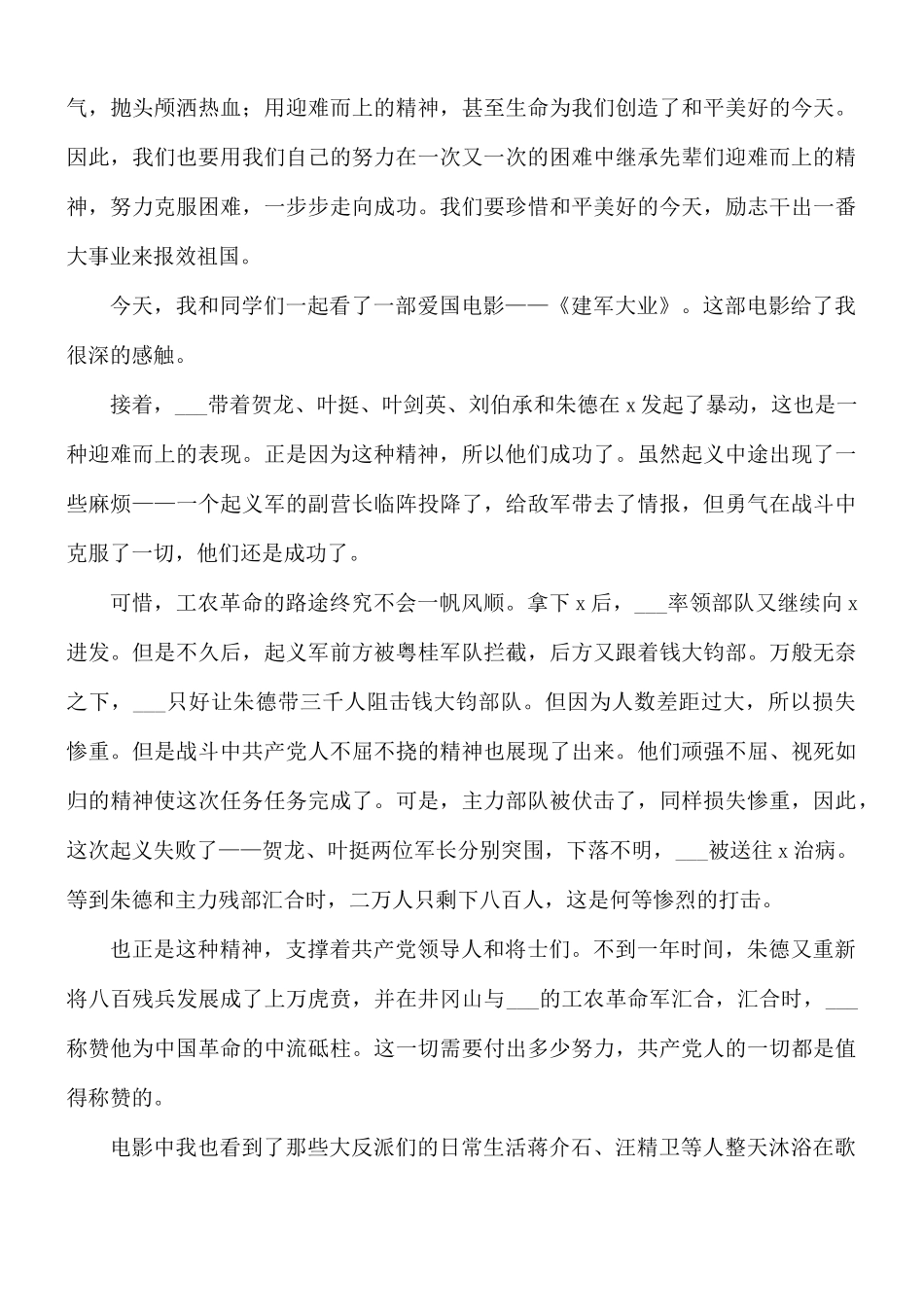 观看《建军大业》心得合集8篇.docx_第2页