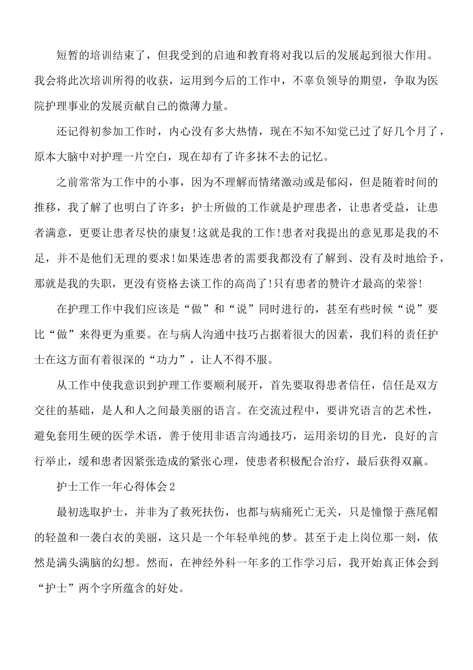 护士工作一年心得体会6篇.docx_第2页