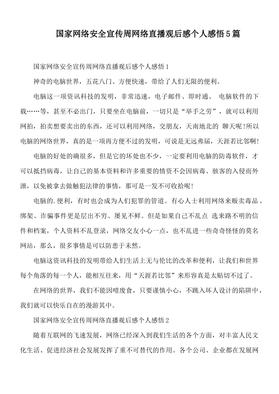 国家网络安全宣传周网络直播观后感个人感悟5篇.docx_第1页
