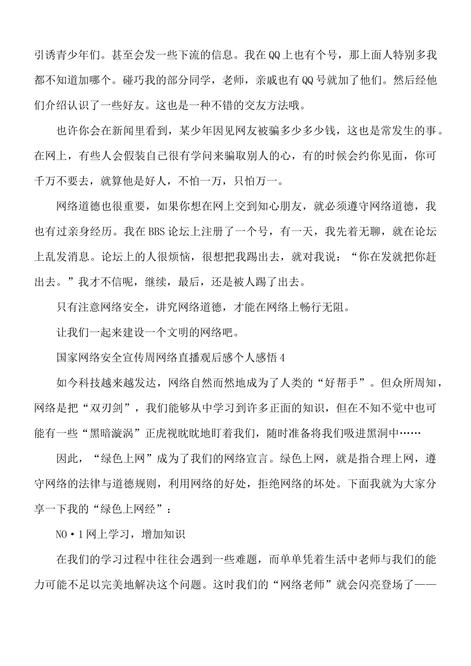 国家网络安全宣传周网络直播观后感个人感悟5篇.docx_第3页