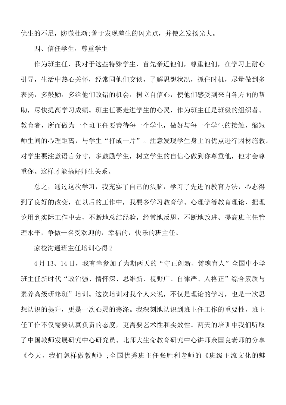 家校沟通班主任培训心得合集6篇.docx_第2页