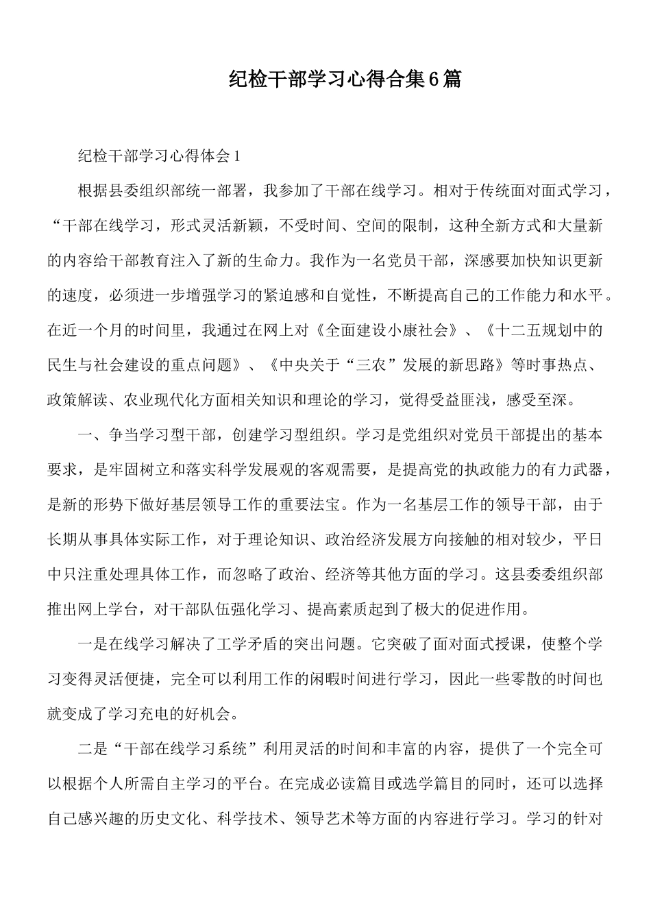 纪检干部学习心得合集6篇.docx_第1页