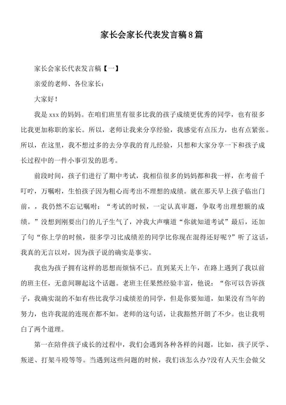 家长会家长代表发言稿8篇.docx_第1页