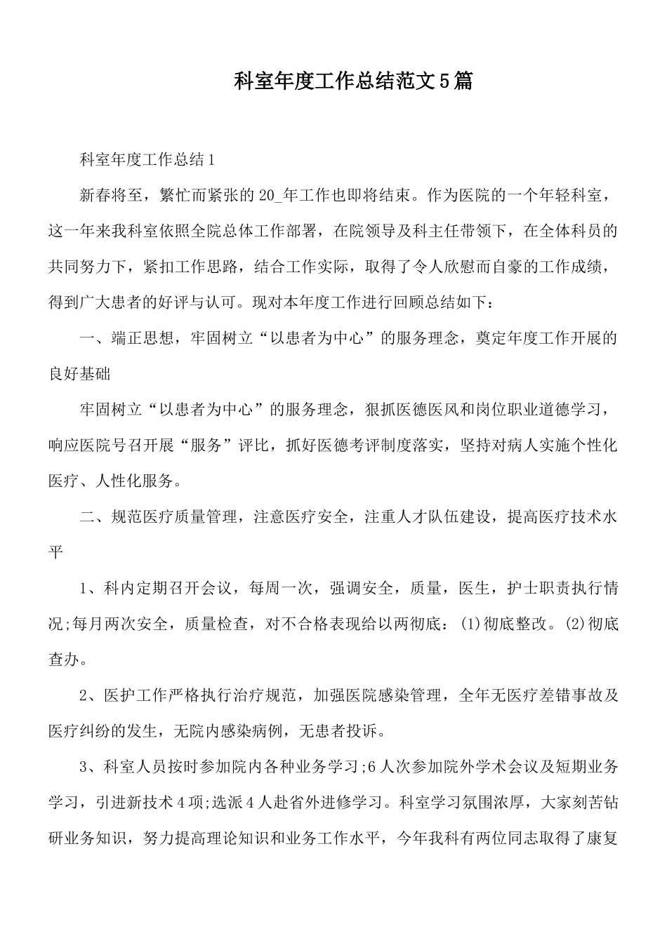 科室年度工作总结范文5篇.docx_第1页