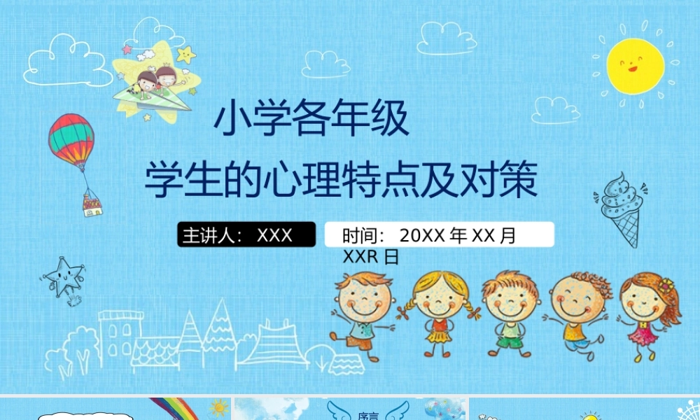 中小学各年段学生的心理特点及对策PPT课件（带内容）.pptx