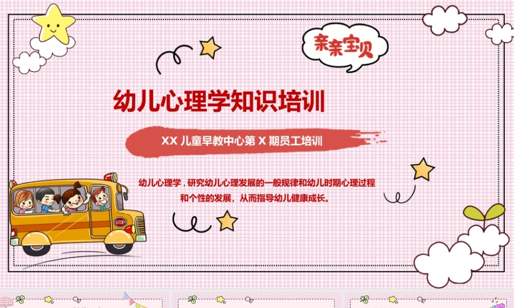 幼儿心理学知识培训PPT课件（带内容）.pptx