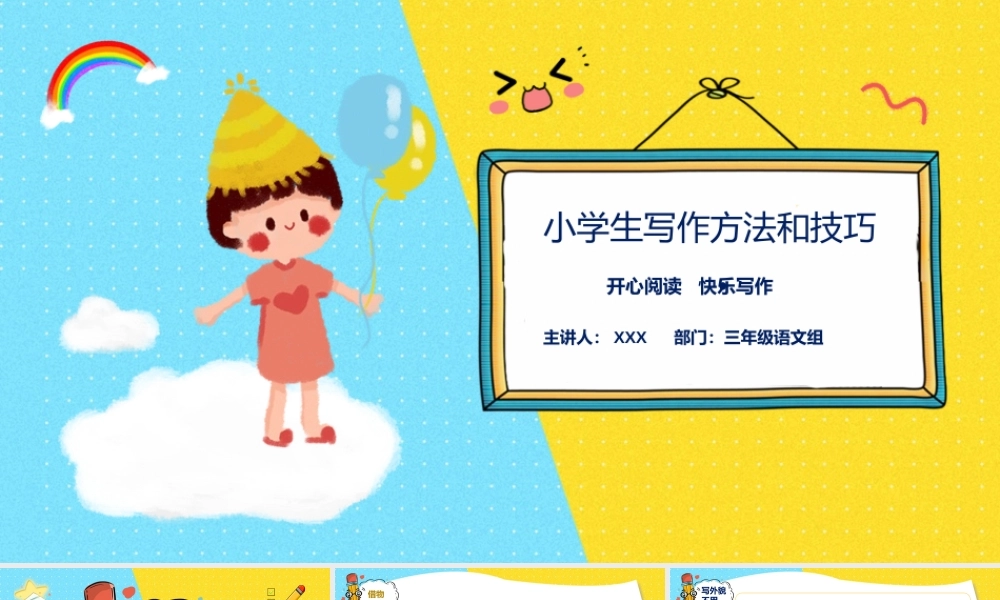 小学生写作方法和技巧PPT课件（带内容）.pptx